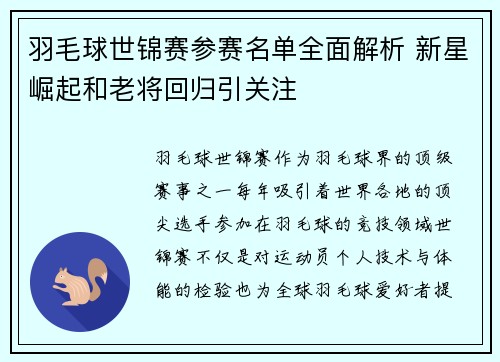羽毛球世锦赛参赛名单全面解析 新星崛起和老将回归引关注