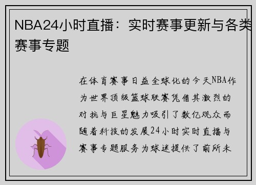 NBA24小时直播：实时赛事更新与各类赛事专题