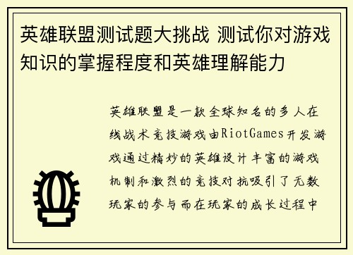英雄联盟测试题大挑战 测试你对游戏知识的掌握程度和英雄理解能力