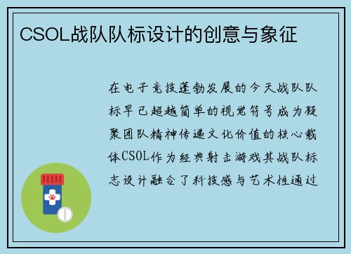 CSOL战队队标设计的创意与象征