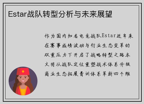Estar战队转型分析与未来展望