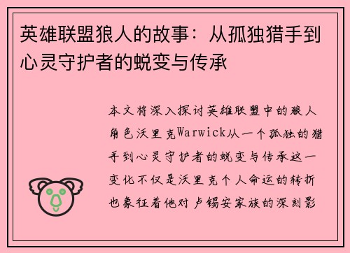 英雄联盟狼人的故事：从孤独猎手到心灵守护者的蜕变与传承