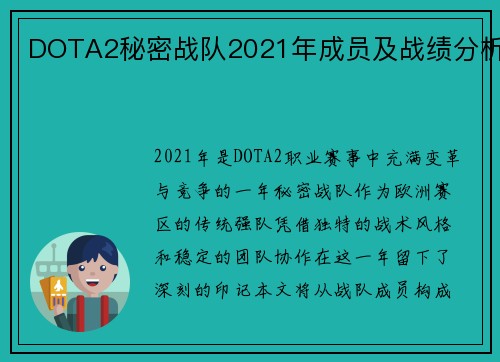 DOTA2秘密战队2021年成员及战绩分析