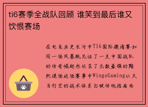 ti6赛季全战队回顾 谁笑到最后谁又饮恨赛场