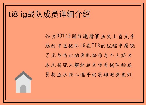 ti8 ig战队成员详细介绍