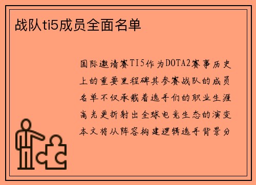 战队ti5成员全面名单