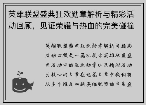 英雄联盟盛典狂欢勋章解析与精彩活动回顾，见证荣耀与热血的完美碰撞