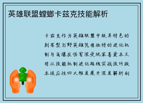 英雄联盟螳螂卡兹克技能解析