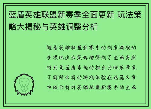 蓝盾英雄联盟新赛季全面更新 玩法策略大揭秘与英雄调整分析