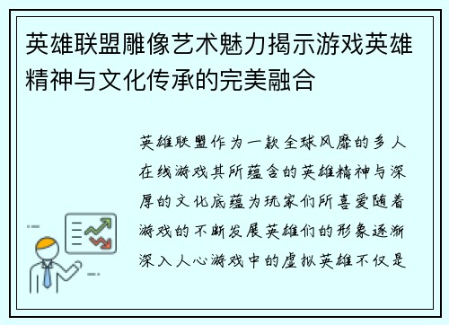 英雄联盟雕像艺术魅力揭示游戏英雄精神与文化传承的完美融合