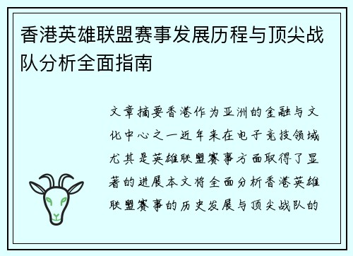 香港英雄联盟赛事发展历程与顶尖战队分析全面指南