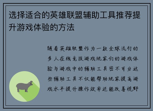 选择适合的英雄联盟辅助工具推荐提升游戏体验的方法