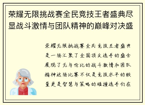 荣耀无限挑战赛全民竞技王者盛典尽显战斗激情与团队精神的巅峰对决盛会