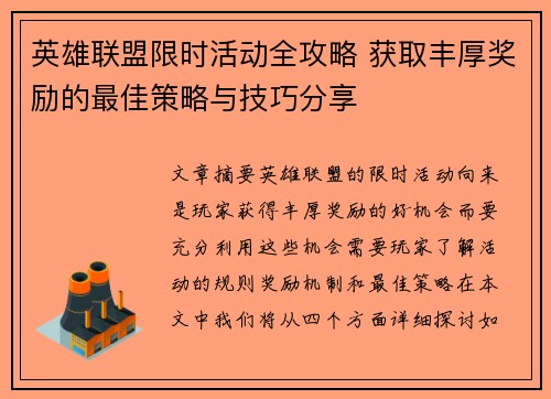 英雄联盟限时活动全攻略 获取丰厚奖励的最佳策略与技巧分享