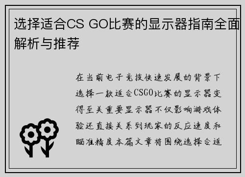 选择适合CS GO比赛的显示器指南全面解析与推荐