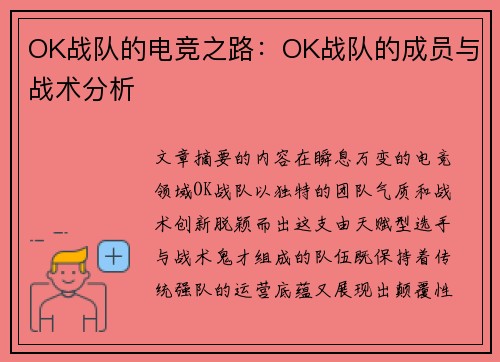 OK战队的电竞之路：OK战队的成员与战术分析
