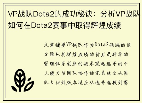 VP战队Dota2的成功秘诀：分析VP战队如何在Dota2赛事中取得辉煌成绩