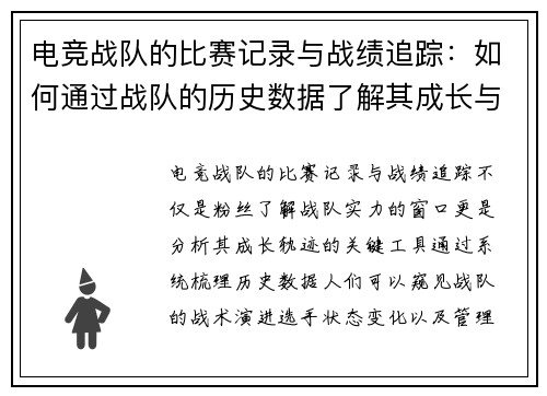 电竞战队的比赛记录与战绩追踪：如何通过战队的历史数据了解其成长与变化