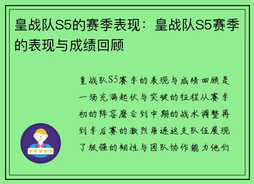 皇战队S5的赛季表现：皇战队S5赛季的表现与成绩回顾