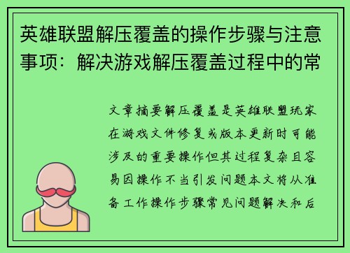 英雄联盟解压覆盖的操作步骤与注意事项：解决游戏解压覆盖过程中的常见问题