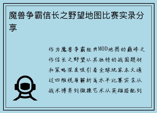 魔兽争霸信长之野望地图比赛实录分享