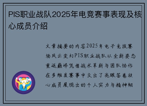 PIS职业战队2025年电竞赛事表现及核心成员介绍