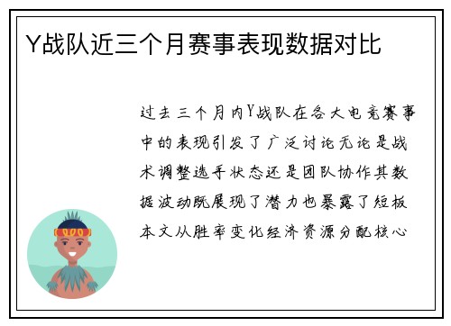 Y战队近三个月赛事表现数据对比