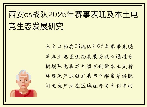 西安cs战队2025年赛事表现及本土电竞生态发展研究
