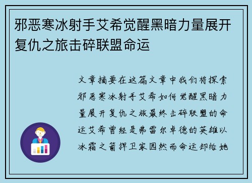 邪恶寒冰射手艾希觉醒黑暗力量展开复仇之旅击碎联盟命运