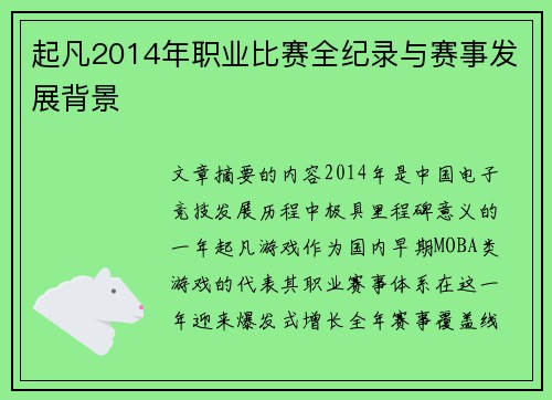 起凡2014年职业比赛全纪录与赛事发展背景