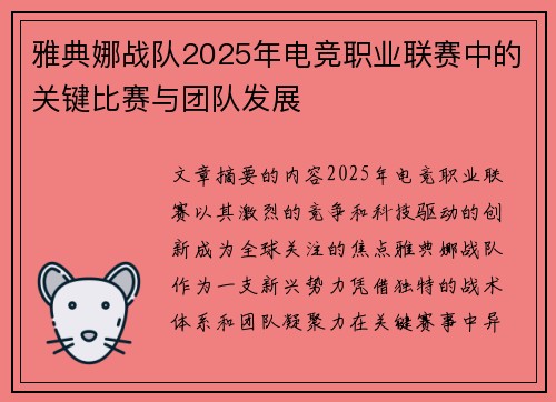 雅典娜战队2025年电竞职业联赛中的关键比赛与团队发展