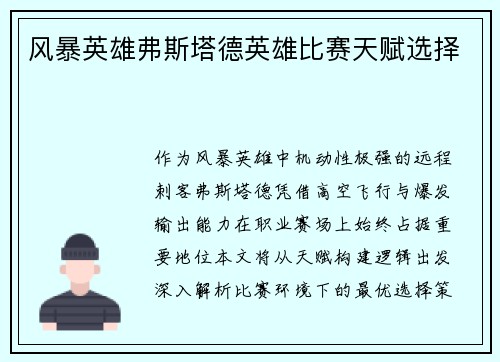 风暴英雄弗斯塔德英雄比赛天赋选择