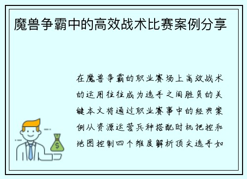 魔兽争霸中的高效战术比赛案例分享