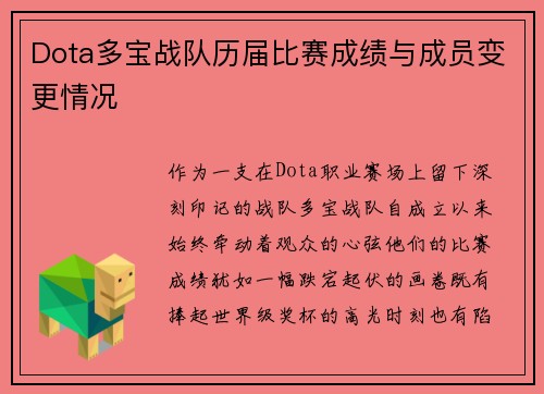 Dota多宝战队历届比赛成绩与成员变更情况