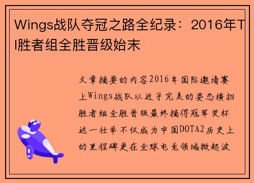 Wings战队夺冠之路全纪录：2016年TI胜者组全胜晋级始末