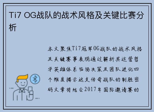Ti7 OG战队的战术风格及关键比赛分析
