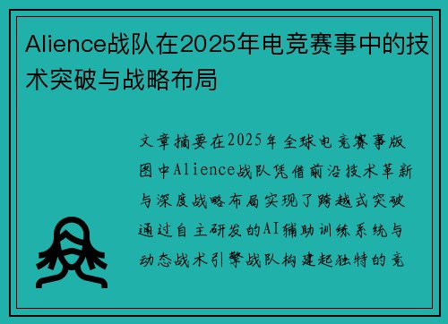 Alience战队在2025年电竞赛事中的技术突破与战略布局