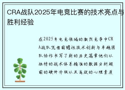 CRA战队2025年电竞比赛的技术亮点与胜利经验