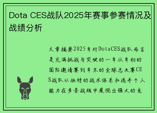 Dota CES战队2025年赛事参赛情况及战绩分析