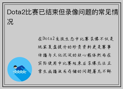 Dota2比赛已结束但录像问题的常见情况