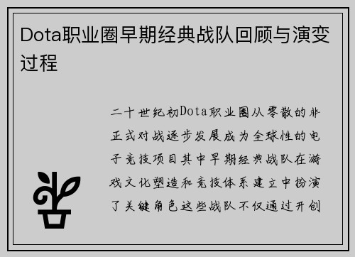 Dota职业圈早期经典战队回顾与演变过程