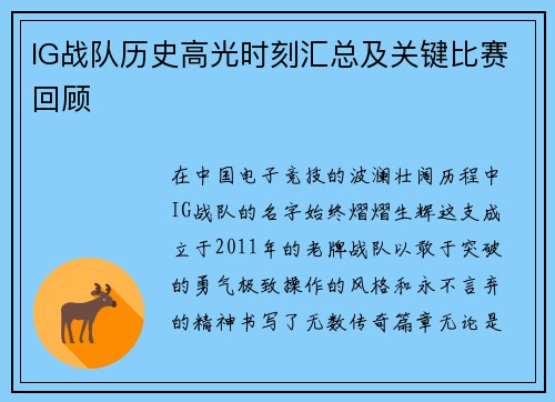 IG战队历史高光时刻汇总及关键比赛回顾