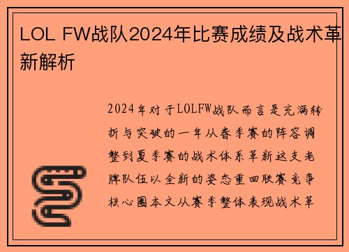 LOL FW战队2024年比赛成绩及战术革新解析