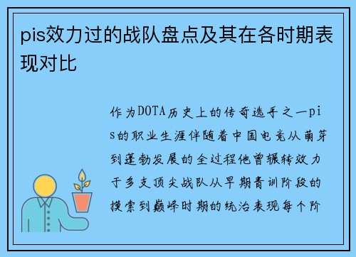 pis效力过的战队盘点及其在各时期表现对比