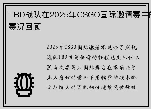 TBD战队在2025年CSGO国际邀请赛中的赛况回顾