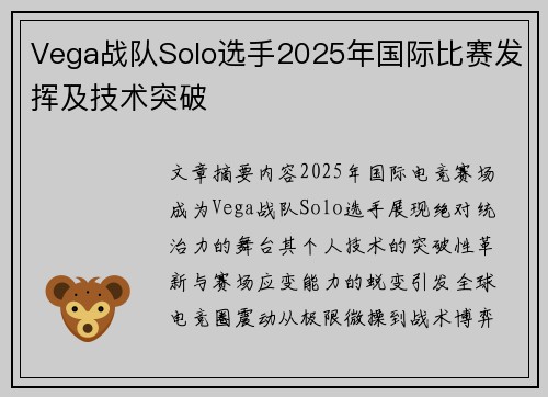 Vega战队Solo选手2025年国际比赛发挥及技术突破