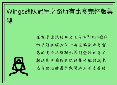 Wings战队冠军之路所有比赛完整版集锦