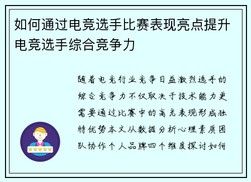 如何通过电竞选手比赛表现亮点提升电竞选手综合竞争力