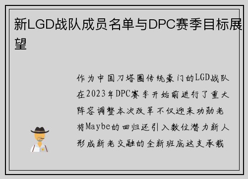 新LGD战队成员名单与DPC赛季目标展望