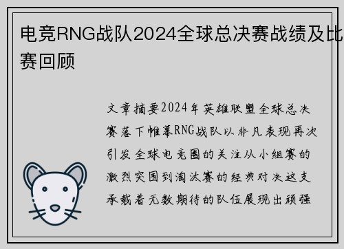 电竞RNG战队2024全球总决赛战绩及比赛回顾